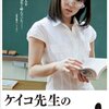 ケイコ先生の優雅な生活