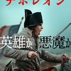 「ナポレオン」（2023）圧巻の戦争パノラマ。戦術の天才だったが妻との戦争には負けたかな！