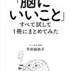「脳にいいこと」すべて試して１冊にまとめてみた | 平井麻依子 (著) | 2025年書評113