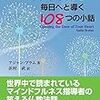 書を読むということ「マインドフルな毎日へと導く108つの小話」