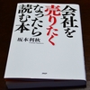 手塩に掛けて経営してきた企業を手放すのです。「ちょっと騙された」ではすみません。　Ｍ＆Ａの入門書を読んでみた