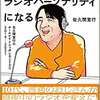 『普通のサラリーマン、ラジオパーソナリティになる』佐久間宣行