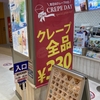 ららぽーと磐田　29日はディッパーダンのクレープが全品330円！メニューまとめ！