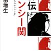 評伝 ナンシー関-「心に一人のナンシーを」