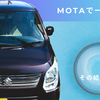 【MOTA車買取体験談】13年落ち・傷ありワゴンRが16万5千円に。ネット査定1～3万円からここまで上がった理由