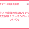 転生スラ魔族の階級&ランクと系統を解説！デーモンロードについても