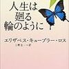 エリザベス・キューブラー・ロスの晩年に学ぶこと。