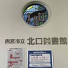 西宮市立図書館が全館・全分室、臨時休館するようです