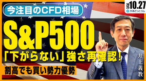【S&P500】米株「下がらない」強さ再確認！割高でも買い勢力優勢　2025/10/27（月）井上義教【CFD予想】 #外為ドキッ