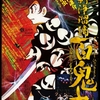 劇団扉座『新浄瑠璃　百鬼丸』を観に行ってきた