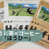 ほうじ茶とコーヒーをブレンドした「ほうひー」