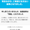 マクドナルド福袋、落選通知、、、
