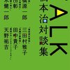 2010年　橋本治他『TALK　橋本治対談集』　ランダムハウス講談社