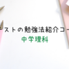 《中学理科》定期テストの勉強法紹介コーナー④