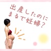 出産したのに まんまるおなか？！〜産後のお腹事情〜