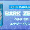 【ベルク】シュガーフリー『エナジードリンク BARK ZERO』を飲んでみた！【レビュー】