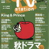 【雑誌】TVステーション 9/17号