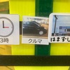 【自閉症児】家族とはま寿司へ行く