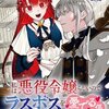 【私は悪役令嬢らしいので、ラスボスを愛でる係になることにしました】ネタバレ全話｜4話結末まで、推し活全開！オラスとの初対決