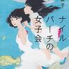 ゲス日記2021/04/23（金）柚木麻子・著『ナイルパーチの女子会』にどっぷり