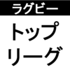 【ラグビー】ジャパンラグビー トップリーグ 2018-2019開幕戦 キヤノンVS東芝 【波乱の幕開け】