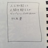 『人工知能は人間を超えるか ディープラーニングの先にあるもの』