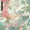 『 願いの桜　千蔵呪物目録 2 / 佐藤さくら 』 創元推理文庫