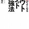 アウトプット勉強法　読了