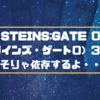 STEINS;GATE 0（シュタインズ・ゲート0）3話感想！そりゃ依存するよ・・