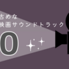 映画【サントラ】私の若干古めなおすすめ映画サウンドトラック BEST10！