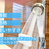 口コミ評価が最高の【アラミック　節水シャワープロ・プレミアム ナノバブル】を実際に使ってみた