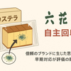 六花亭カステラにカビ　3400本を自主回収へ