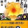 #8 がんと闘った科学者の記録（文春文庫）