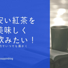 ドケチ貧乏必見！「安い紅茶の本当の飲み方」