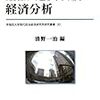 清野一治編著『金融・通貨制度の経済分析』