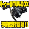 【ダイワ】ジャイアントベイトにオススメなハイスピードリール「タトゥーラTW400XH」通販予約受付開始！