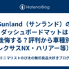 Sunland（サンランド）のダッシュボードマットは後悔する？評判から車種別（レクサスNX・ハリアー等）の適合まで徹底解説！