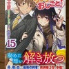 りゅうおうのおしごと！15　白鳥士郎