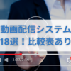 【動画配信システム 比較18選】おすすめや費用を目的別に紹介！構築や仕組みも徹底解説