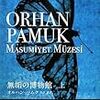 『無垢の博物館』上・下　オルハン・パムク