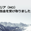 アルトリア（MO）からの配当金を受け取りました