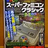 【ゲーム書籍】　「懐かしのスーパーファミコンクラシック」を読んでみた