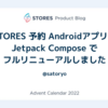 STORES 予約 Androidアプリを Jetpack Compose でフルリニューアルしました