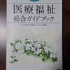 福祉制度の学び直し