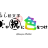 色なし絵文字に色をつけよう