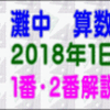 【２０１８年・灘中１日目・算数】［１番・２番解説］【う山ＴＶ（スタディ）】