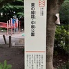  夏の緑陰:中根公園:めぐろ風景55①