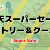 【楽天市場】スーパーセールエントリー&クーポン（2022年3月）