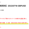 【獲らぬ狸】20220721 GBPUSD