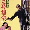 シリーズ第3作『陸軍中野学校 竜三号指令』